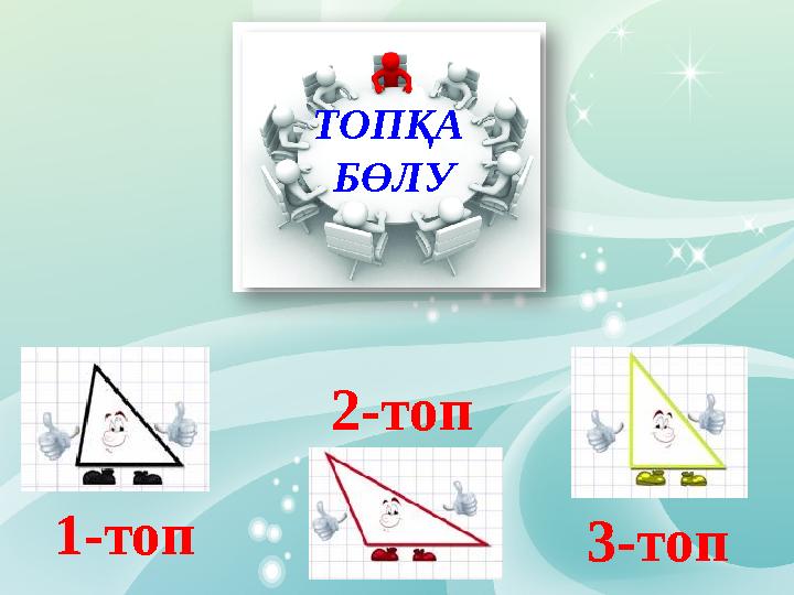 ТОПҚА БӨЛУ 1-топ 2-топ 3-топ