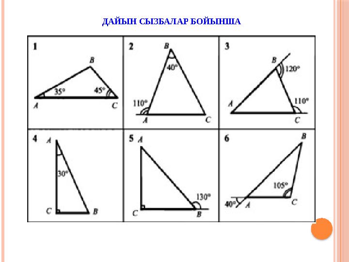 ДАЙЫН СЫЗБАЛАР БОЙЫНША