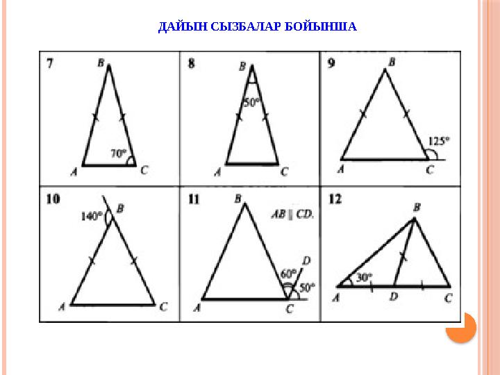 ДАЙЫН СЫЗБАЛАР БОЙЫНША