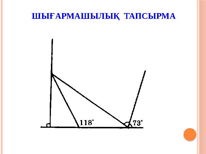 ШЫҒАРМАШЫЛЫҚ ТАПСЫРМА