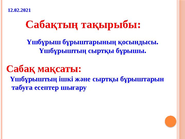 Сабақтың тақырыбы: Үшбұрыш бұрыштарының қосындысы. Үшбұрыштың сыртқы бұрышы.12.02.2021 Сабақ мақсаты: Үшбұрыштың ішкі