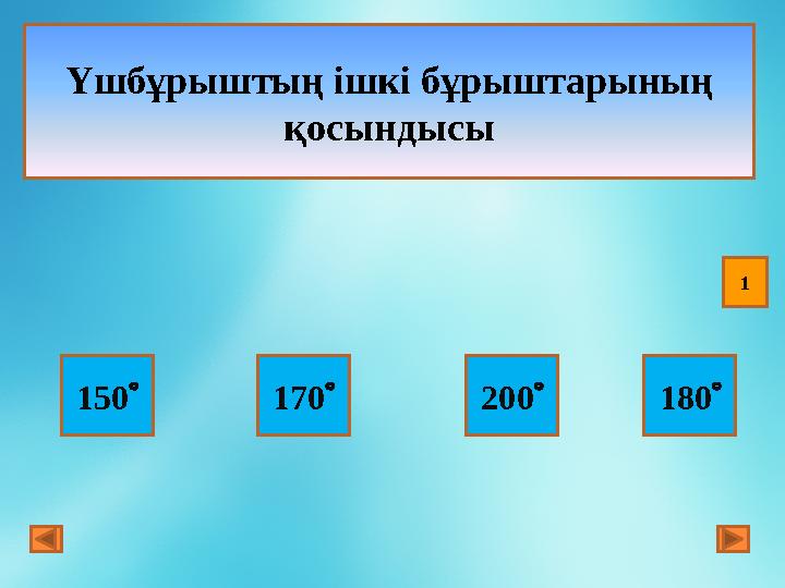 Үшбұрыштың ішкі бұрыштарының қосындысы 150  170  200  180  1