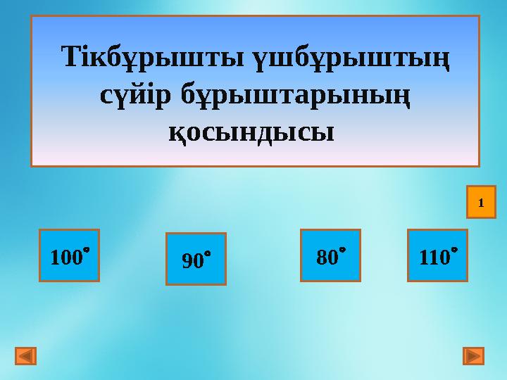 Тікбұрышты үшбұрыштың сүйір бұрыштарының қосындысы 100  110 80  90  1