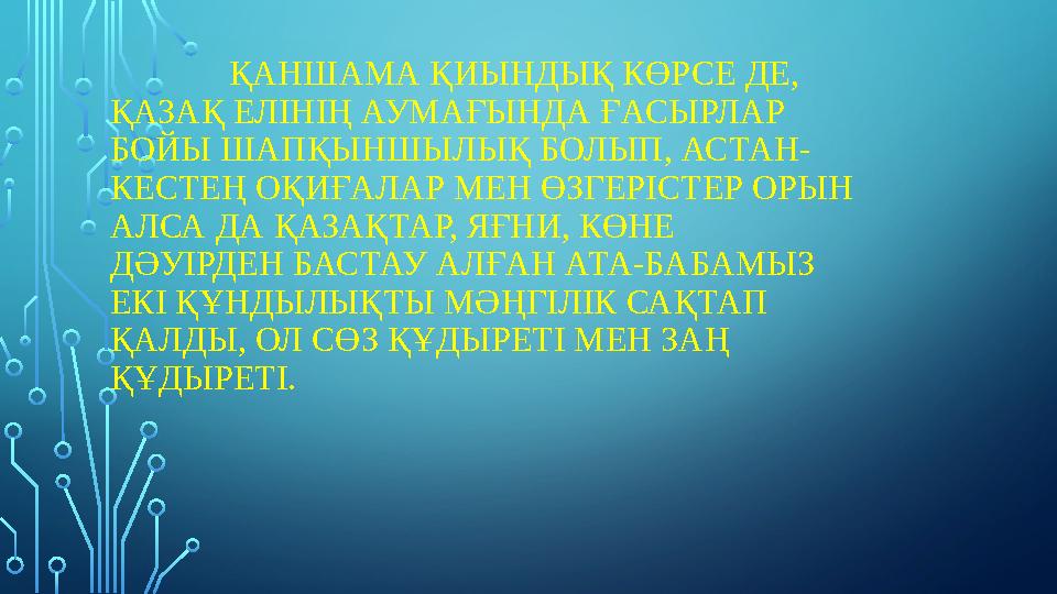 ҚАНШАМА ҚИЫНДЫҚ КӨРСЕ ДЕ, ҚАЗАҚ ЕЛІНІҢ АУМАҒЫНДА ҒАСЫРЛАР БОЙЫ ШАПҚЫНШЫЛЫҚ БОЛЫП, АСТАН- КЕСТЕҢ ОҚИҒАЛАР