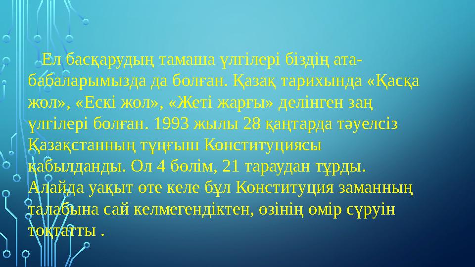 Ел басқарудың тамаша үлгілері біздің ата- бабаларымызда да болған. Қазақ тарихында «Қасқа жол», «Ескі
