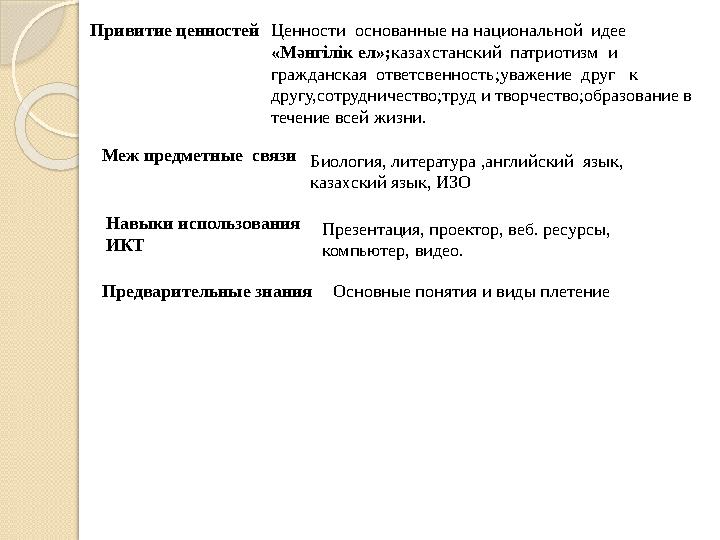 Привитие ценностей Ценности основанные на национальной идее «М әнгілік ел»; казахстанский патриотизм и гражданская отве