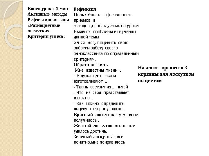 Конец урока 5 мин Активные методы Рефлексивная зона « Разноцветные лоскутки » Критерии успеха : Рефлексия Цель: Узнать