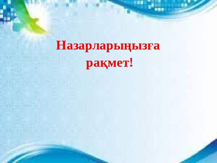 Назарларыңызға рақмет!