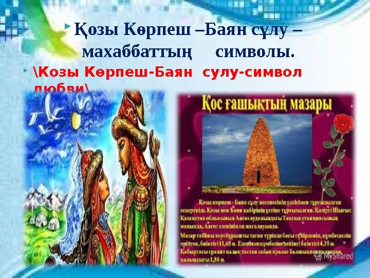  Қозы Көрпеш –Баян сұлу – махаббаттың символы.  \Козы Көрпеш-Баян сулу-символ любви\