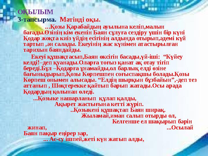 ОҚЫЛЫМ 3-тапсырма. Мәтінді оқы. ... Қозы Қарабайдың ауылына келіп,малын бағады.Өзінің кім екенін Баян сұлуғ