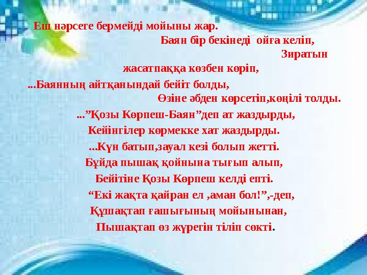 Еш нәрсеге бермейді мойыны жар. Баян бі