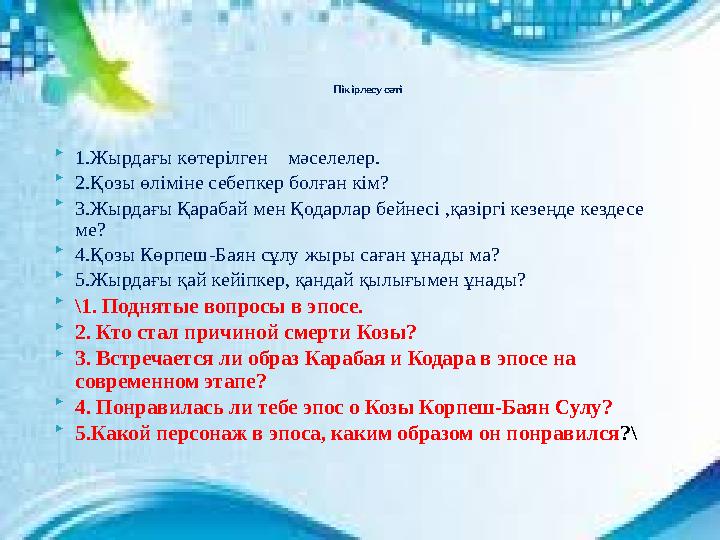  1.Жырдағы көтерілген мәселелер.  2.Қозы өліміне себепкер болған кім?  3.Жырдағы Қарабай мен Қодарлар бейнесі ,қазіргі ке