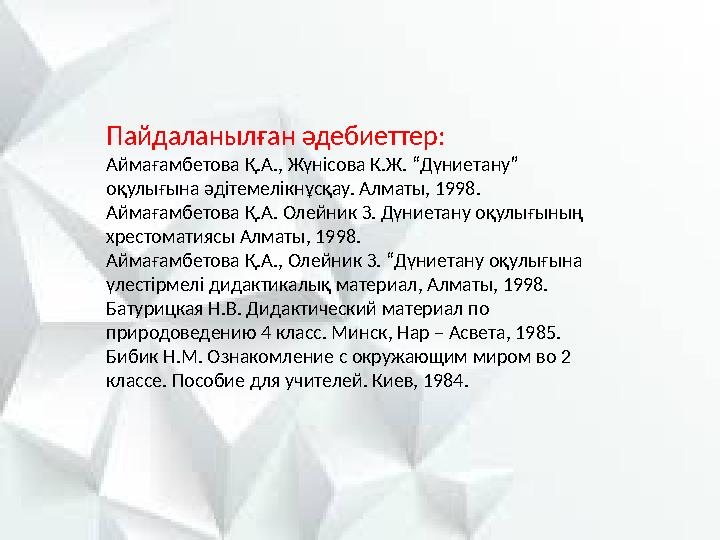Пайдаланылған әдебиеттер: Аймағамбетова Қ.А., Жүнісова К.Ж. “Дүниетану” оқулығына әдітемелікнұсқау. Алматы, 1998. Аймағамбетова