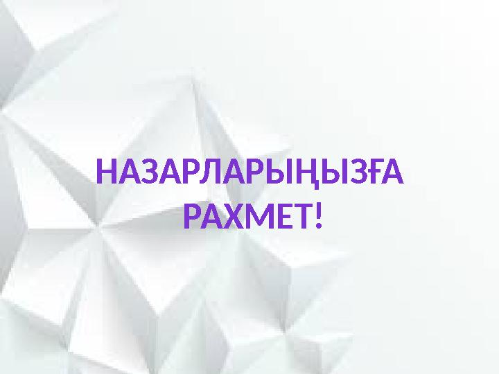 НАЗАРЛАРЫҢЫЗҒА РАХМЕТ!