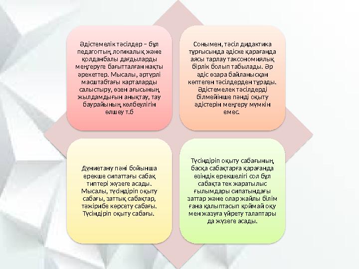 Әдістемелік тәсілдер – бұл педагогтың логикалық және қолданбалы дағдыларды меңгеруге бағытталған нақты әрекеттер. Мысалы, әр