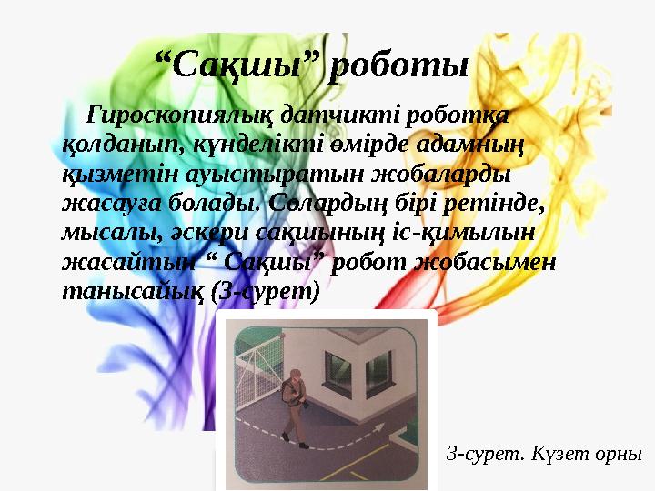 “ Сақшы” роботы Гироскопиялық датчикті роботқа қолданып, күнделікті өмірде адамның қызметін ауыстыратын жобаларды жас
