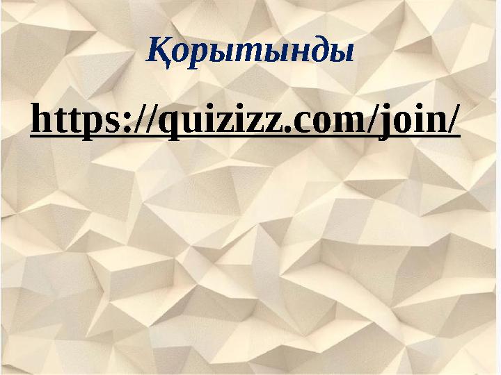 Қорытынды https://quizizz.com/join/