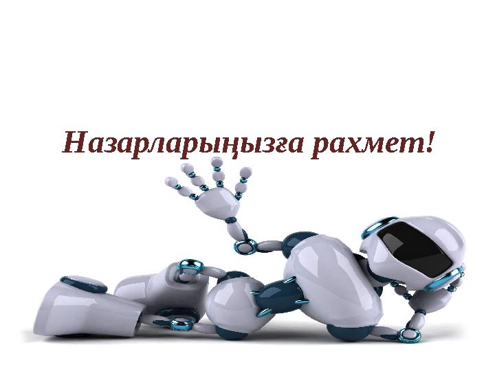 Назарларыңызға рахмет!