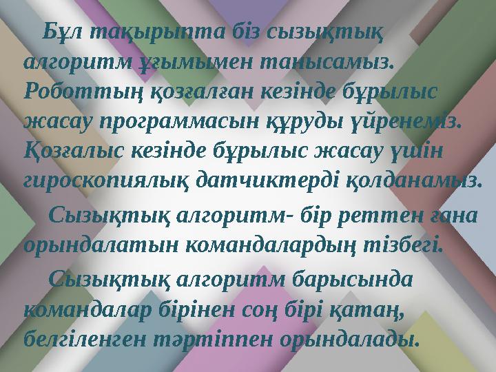 Бұл тақырыпта біз сызықтық алгоритм ұғымымен танысамыз. Роботтың қозғалған кезінде бұрылыс жасау программасын құруды ү
