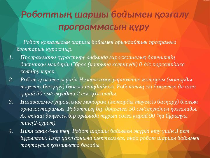 Роботтың шаршы бойымен қозғалу программасын құру Робот қозғалысын шаршы бойымен орындайтын программа блоктарын құр