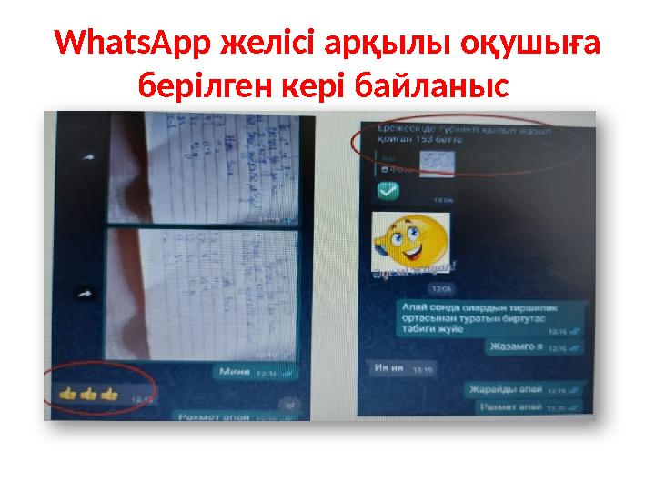 WhatsApp желісі арқылы оқушыға берілген кері байланыс