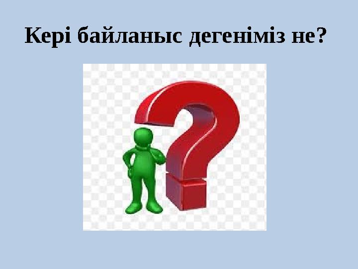 Кері байланыс дегеніміз не?