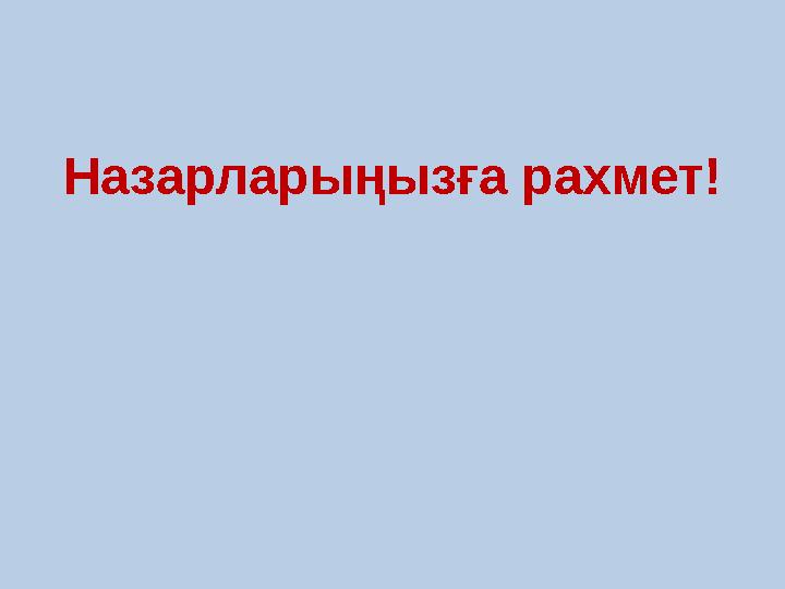 Назарларыңызға рахмет!