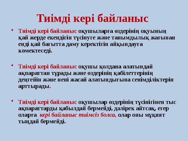 Тиімді кері байланыс • Тиімді кері байланыс оқушыларға өздерінің оқуының қай жерде екендігін түсінуге және танымдылық жағынан