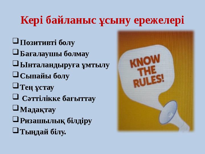 Кері байланыс ұсыну ережелері  Позитивті болу  Бағалаушы болмау  Ынталандыруға ұмтылу  Сыпайы болу  Тең ұстау  Сәттіл