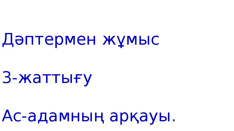 Дәптермен жұмыс 3-жаттығу Ас-адамның арқауы.