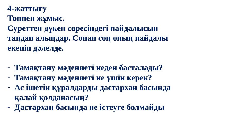 4-жаттығу Топпен жұмыс. Суреттен дүкен сөресіндегі пайдалысын таңдап алыңдар. Сонан соң оның пайдалы екенін дәлелде. - Тамақт