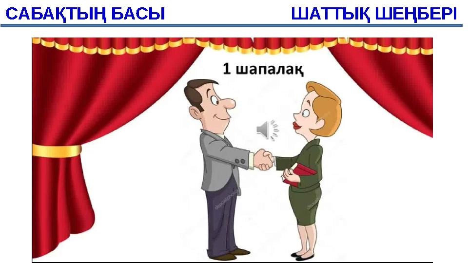 САБАҚТЫҢ БАСЫ ШАТТЫҚ ШЕҢБЕРІ