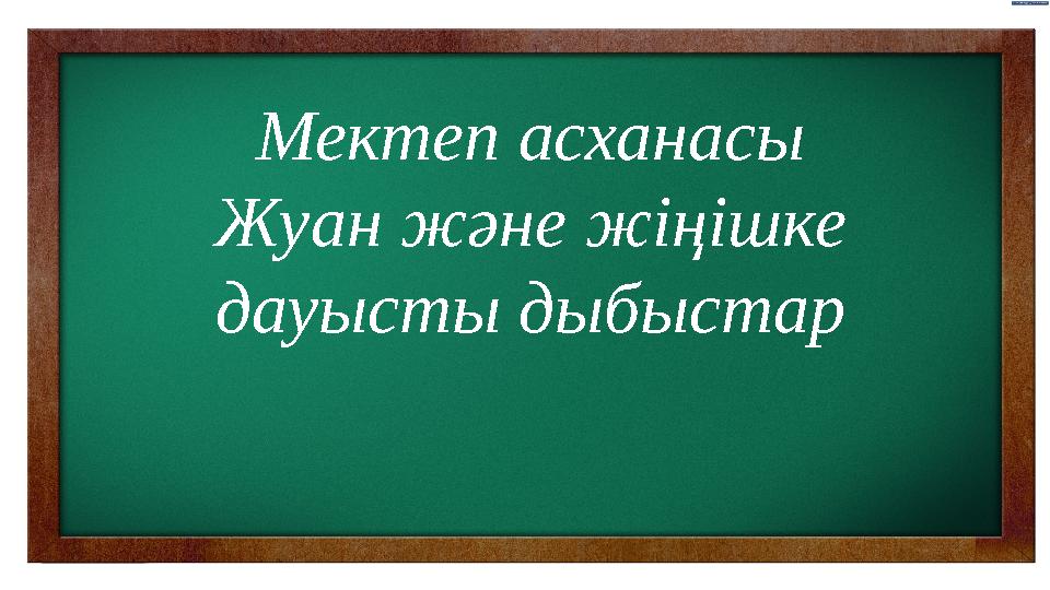 Мектеп асханасы Жуан және жіңішке дауысты дыбыстар