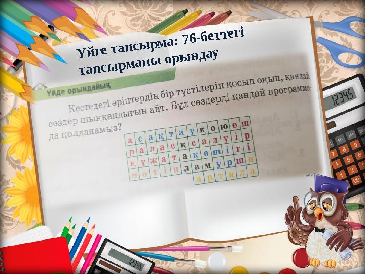 Ү й г е т а п с ы р м а : 7 6 -б е т т е г і т а п с ы р м а н ы о р ы н д а у