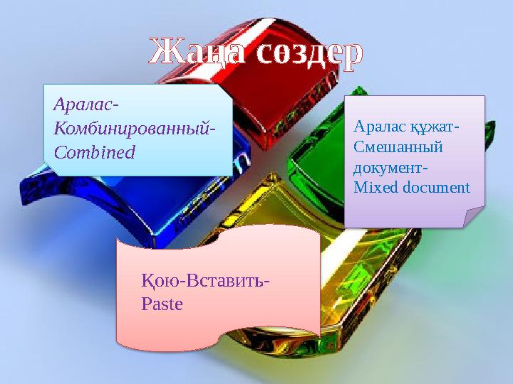 Жаңа сөздер Аралас- Комбинированный- Combined Аралас құжат- Смешанный документ- Mixed document Қою-Вставить- Paste