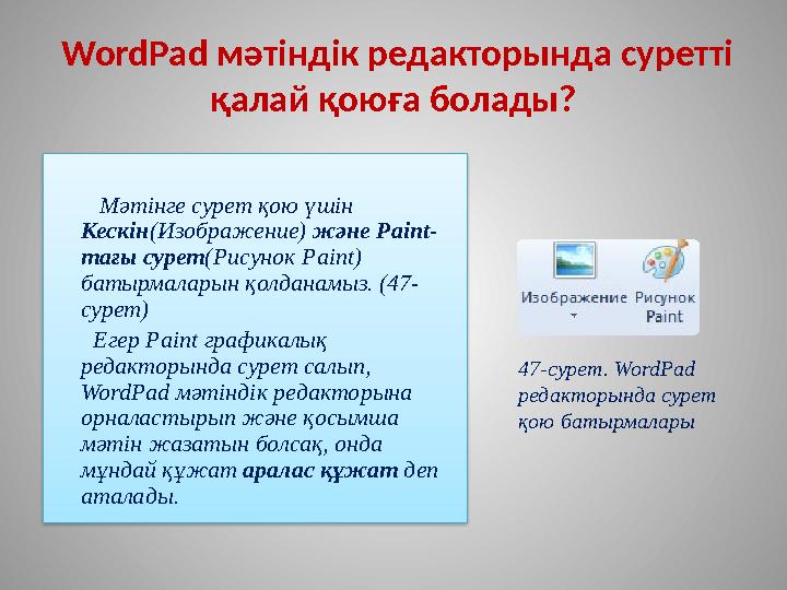 WordPad мәтіндік редакторында суретті қалай қоюға болады? Мәтінге сурет қою үшін Кескін (Изображение) жән