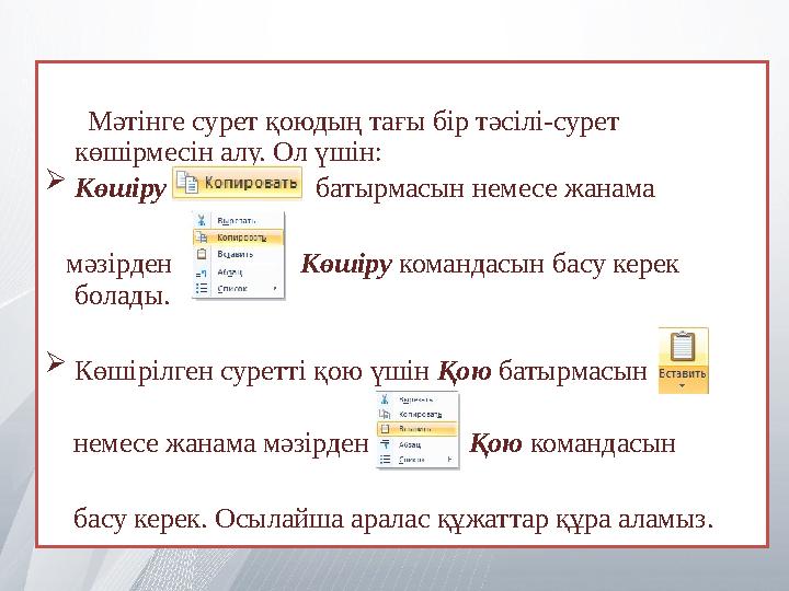 Мәтінге сурет қоюдың тағы бір тәсілі-сурет көшірмесін алу. Ол үшін:  Көшіру батырмасын нем