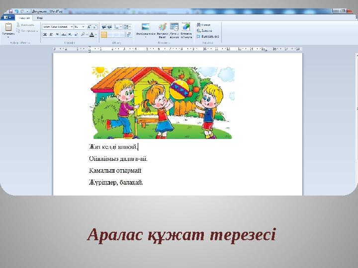 Аралас құжат терезесі