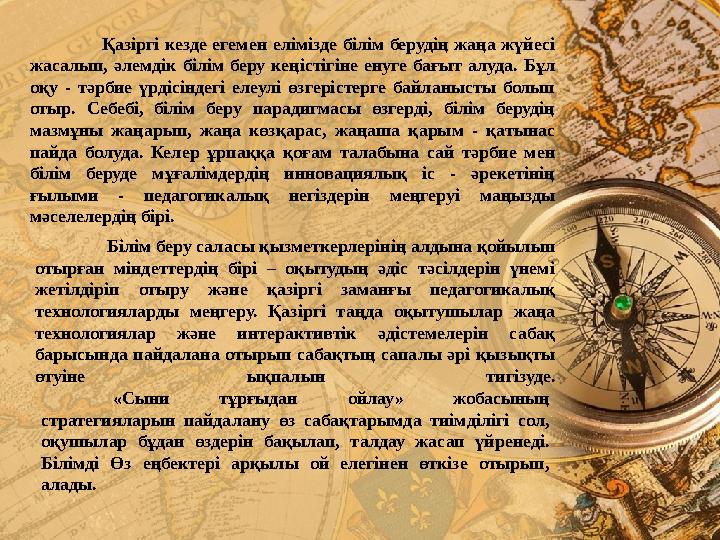 Қазіргі кезде егемен елімізде білім берудің жаңа жүйесі жасалып, әлемдік білім беру кеңістігіне енуге бағыт алуда