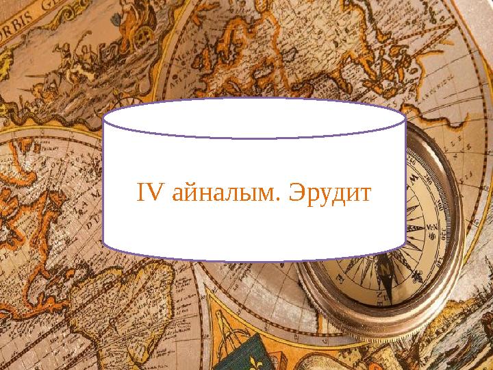 ІІ –айналым: Лингвист І V айналым. Эрудит