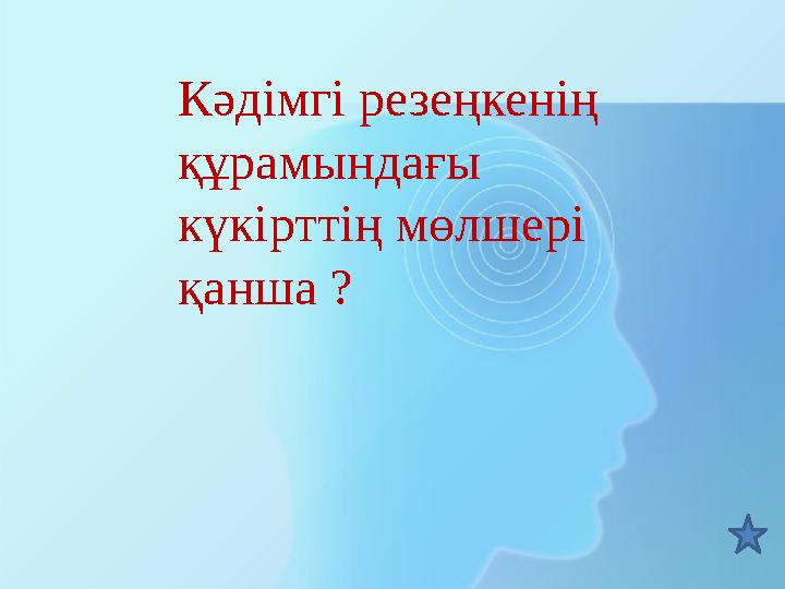 Кәдімгі резеңкенің құрамындағы күкірттің мөлшері қанша ?