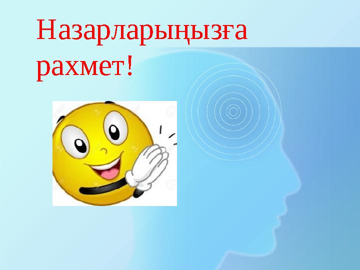 Назарларыңызға рахмет!