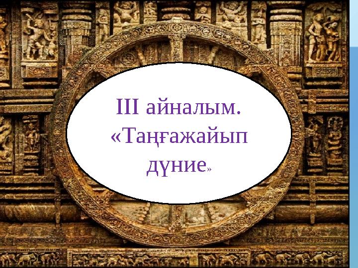 ІІІ айналым. «Таңғажайып дүние »