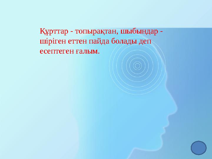 Құрттар - топырақтан, шыбындар - шіріген еттен пайда болады деп есептеген ғалым.