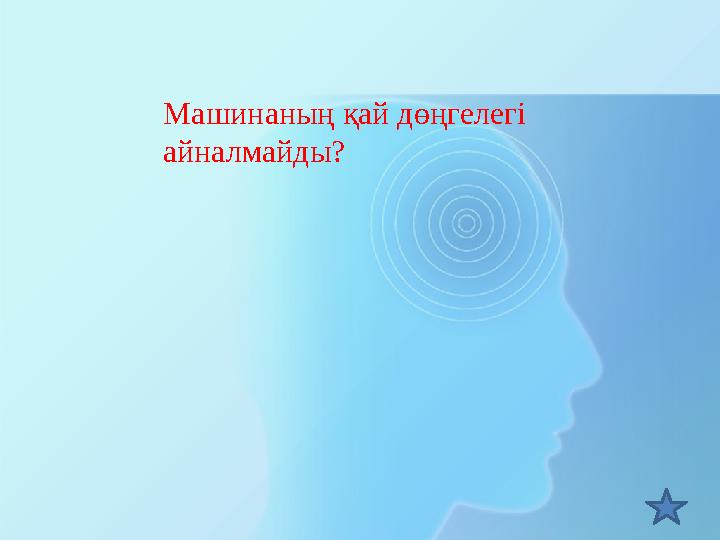 Машинаның қай дөңгелегі айналмайды?