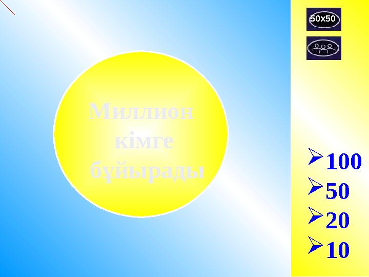  100  50  20  1050x50 Миллион кімге бұйырады