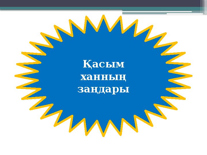 Қасым ханның заңдары