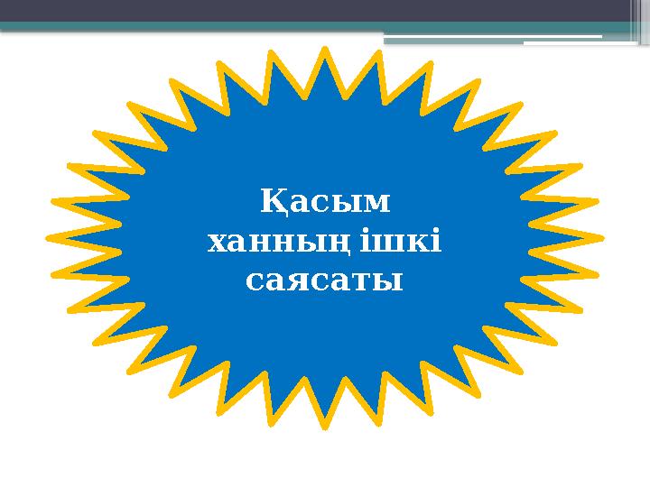 Қасым ханның ішкі саясаты