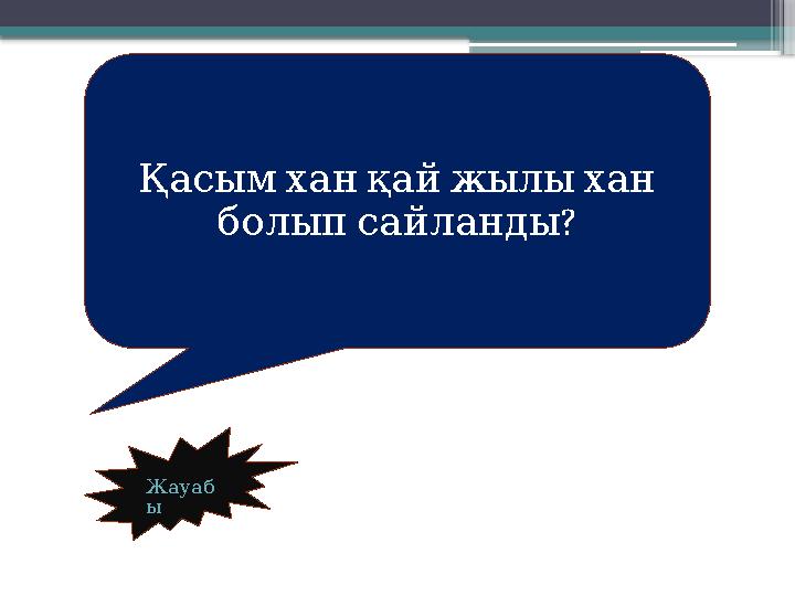Жауаб ы Қасым хан қай жылы хан ? болып сайланды