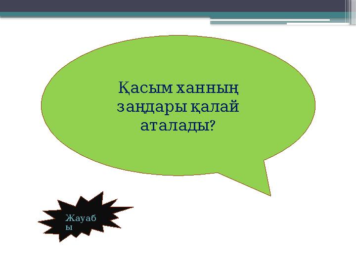 Жауаб ы Қасым ханның заңдары қалай ? аталады